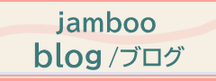 jamboo ブログ